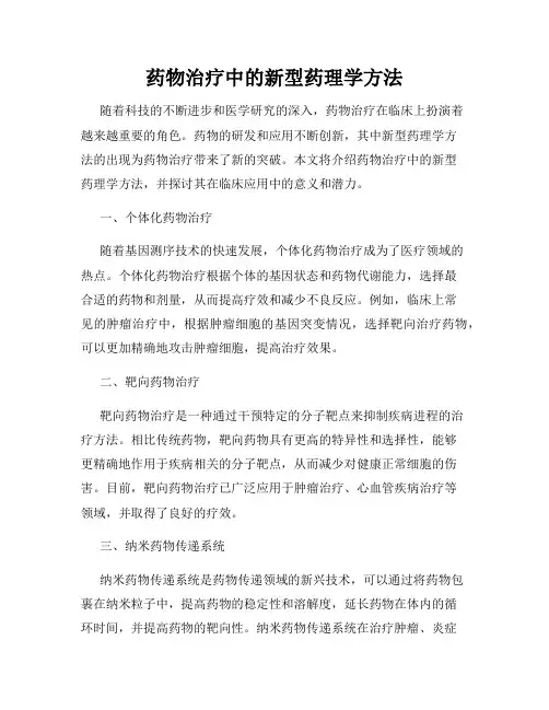 药物治疗中的新型药理学方法