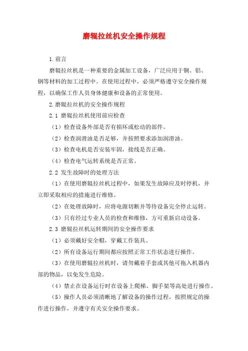 磨辊拉丝机安全操作规程