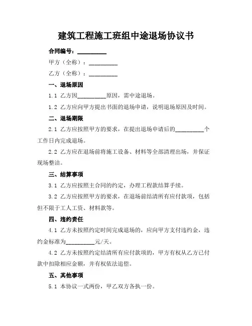 建筑工程施工班组中途退场协议书