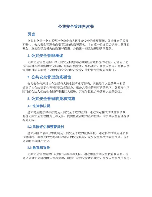 公共安全管理白皮书
