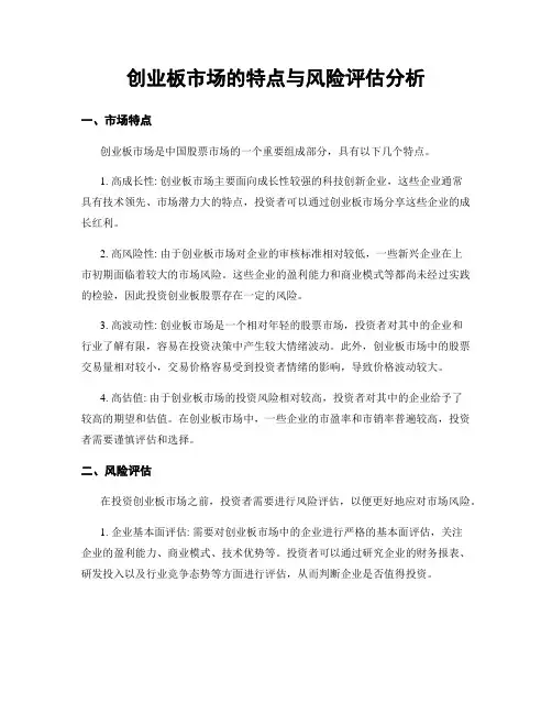 创业板市场的特点与风险评估分析