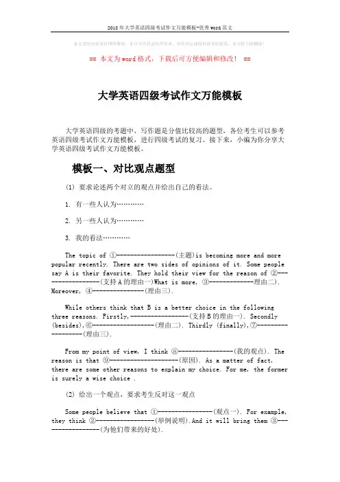2018年大学英语四级考试作文万能模板-优秀word范文 (4页)