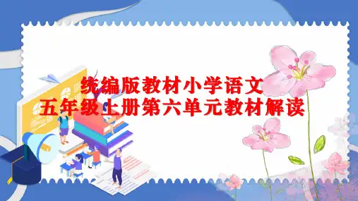 统编版语文五年级上册第六单元教材解读