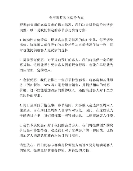 春节调整客房房价方案