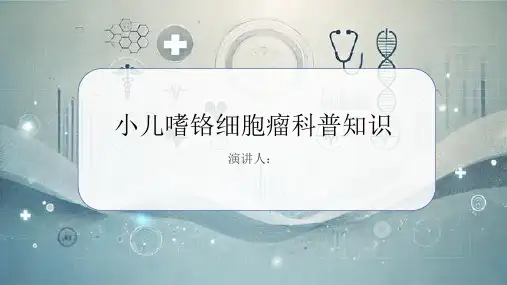 小儿嗜铬细胞瘤的科普知识