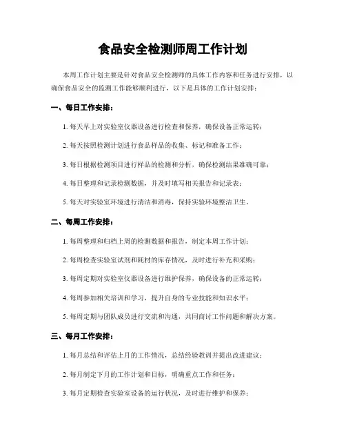 食品安全检测师周工作计划