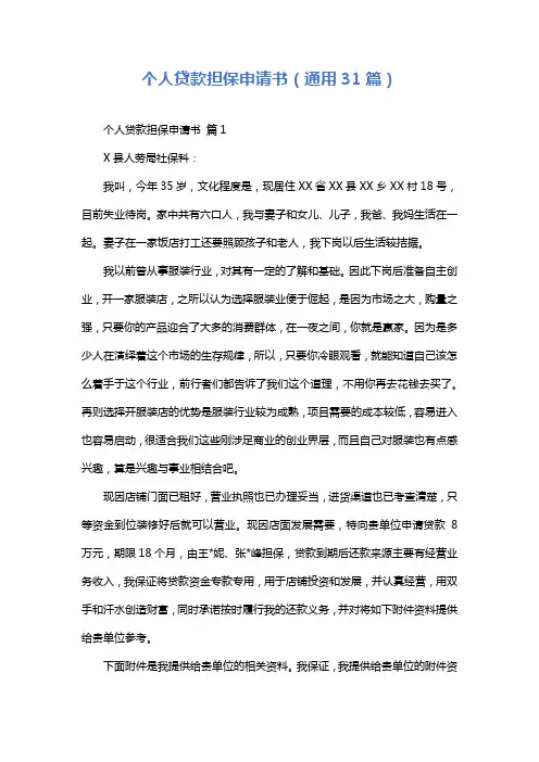 个人贷款担保申请书(通用31篇)