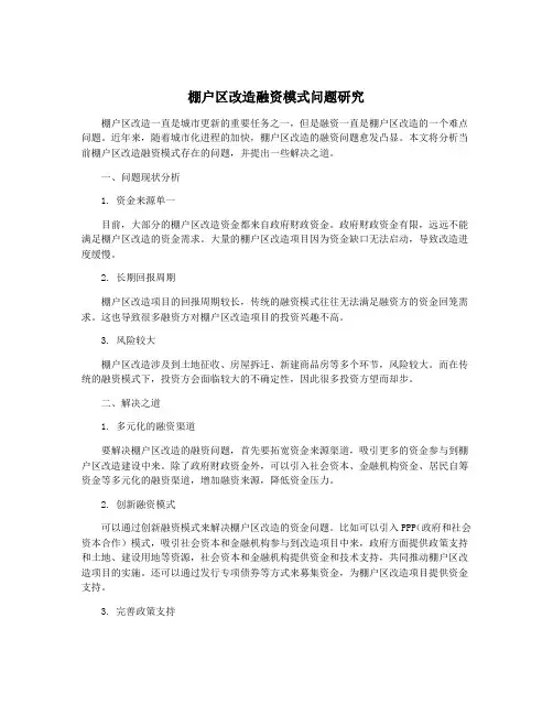 棚户区改造融资模式问题研究