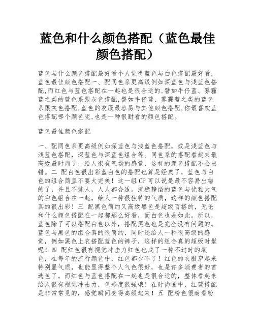蓝色和什么颜色搭配(蓝色最佳颜色搭配)