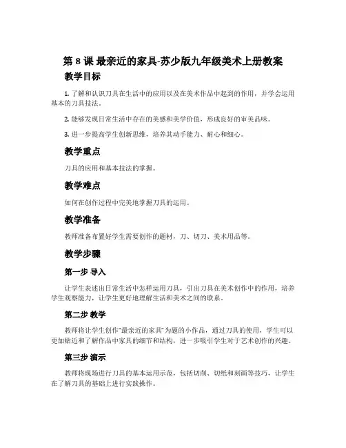 第8课 最亲近的家具-苏少版九年级美术上册教案