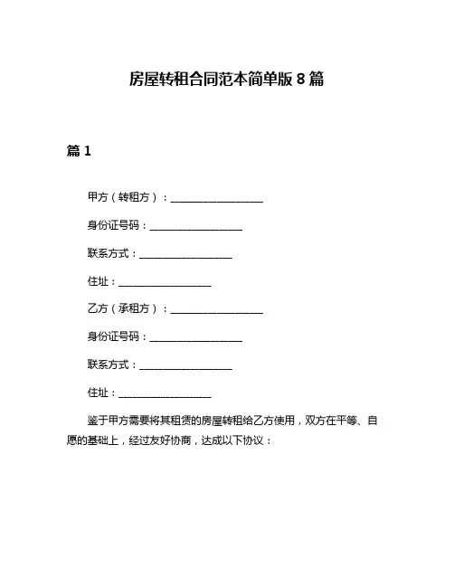 房屋转租合同范本简单版8篇