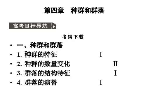 人教版教学课件2011高考生物一轮复习课件：必修3 第4章 种群和群落 第1、2节 种群ppt-58页文档资料