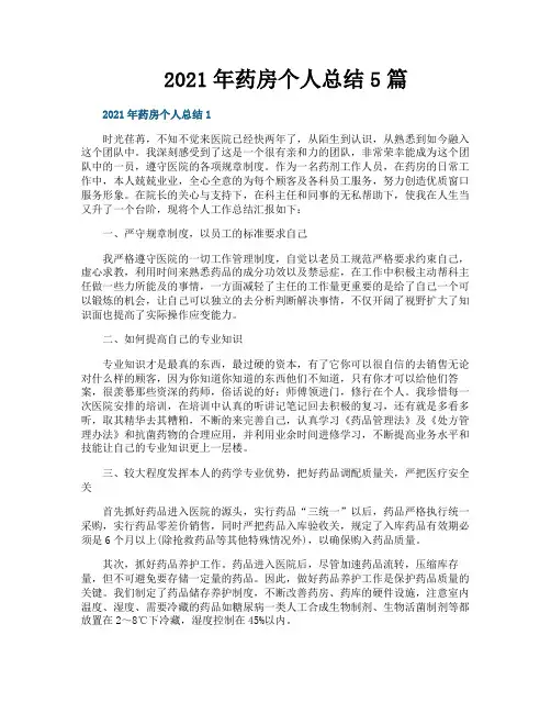 药房个人总结5篇