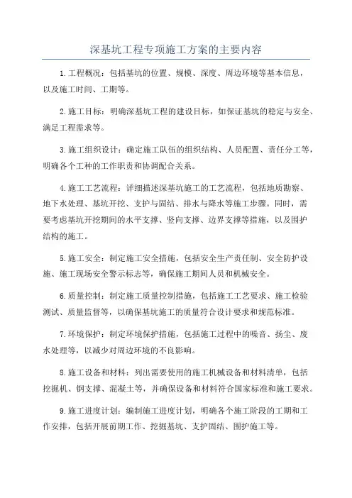 深基坑工程专项施工方案的主要内容