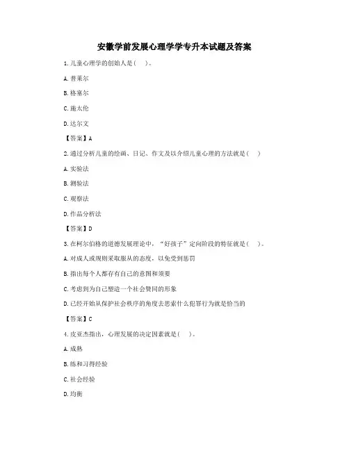 安徽学前发展心理学学专升本试题及答案