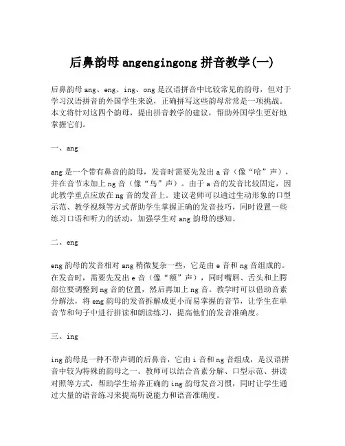 后鼻韵母angengingong拼音教学(一)