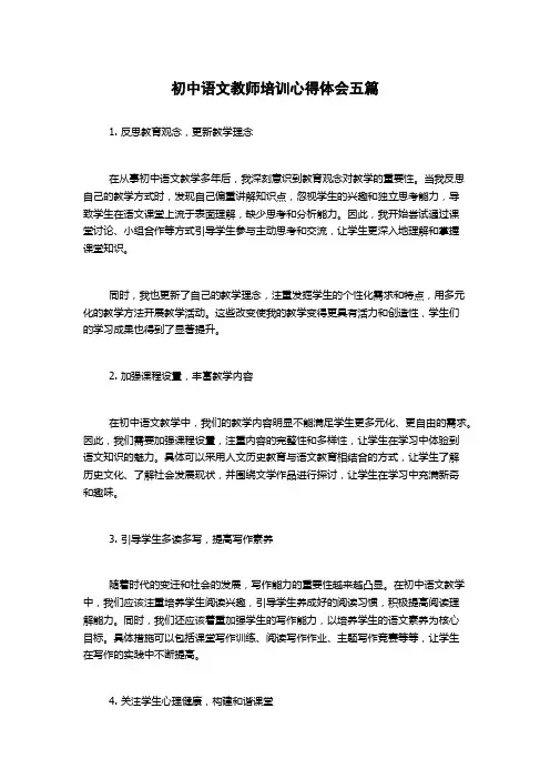 初中语文教师培训心得体会五篇