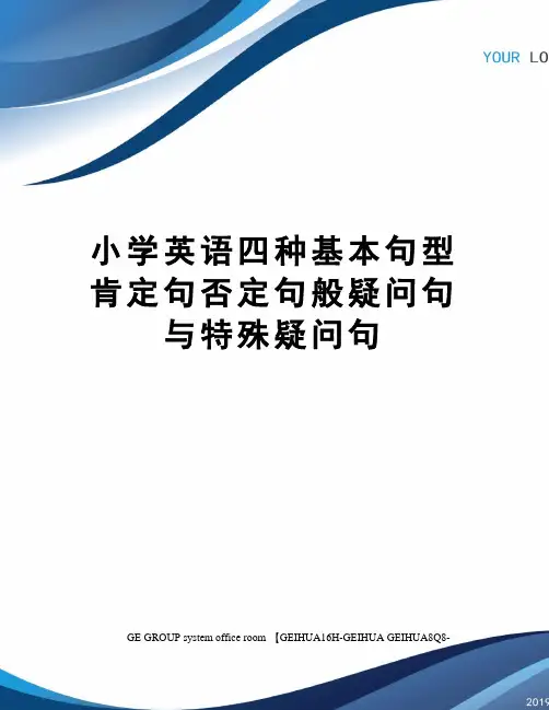 小学英语四种基本句型肯定句否定句般疑问句与特殊疑问句精编版
