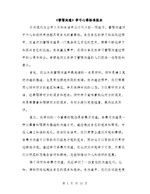 《管理沟通》学习心得标准版本(五篇)