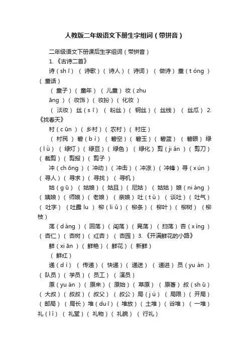 人教版二年级语文下册生字组词（带拼音）