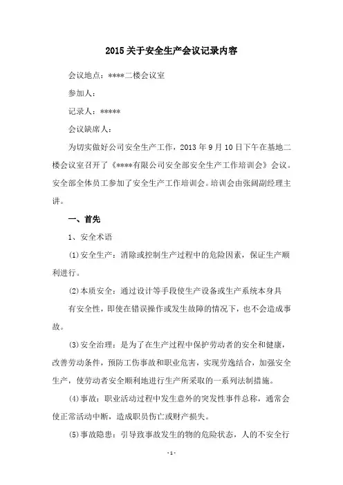 2015关于安全生产会议记录内容