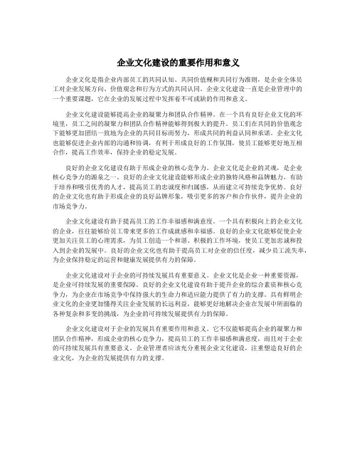 企业文化建设的重要作用和意义