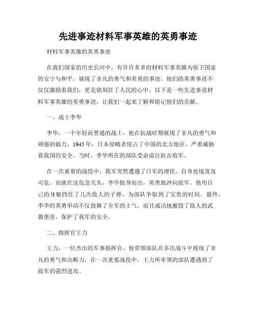 先进事迹材料军事英雄的英勇事迹