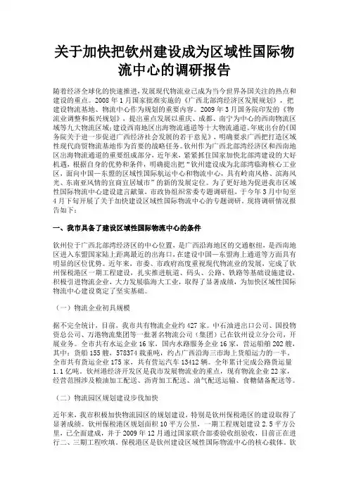 关于加快把钦州建设成为区域性国际物流中心的调研报告