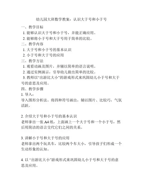 幼儿园大班数学教案：认识大于号和小于号