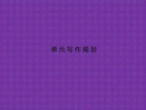 《创新设计》2013-2014学年高二语文同步课件2单元写作规划(新人教版必修4)
