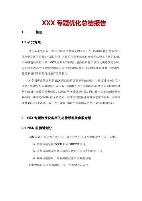 安徽省移动网络专题优化总结报告