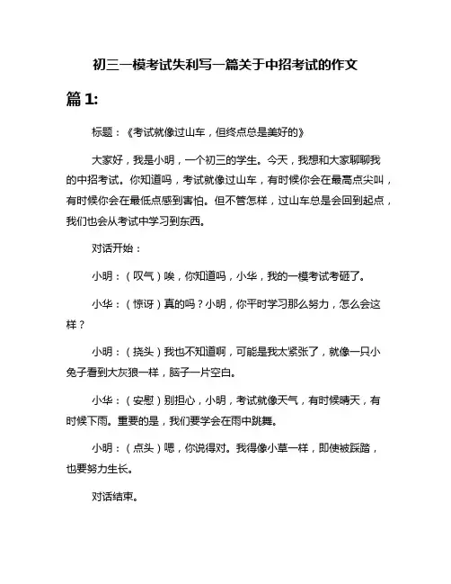 初三一模考试失利写一篇关于中招考试的作文