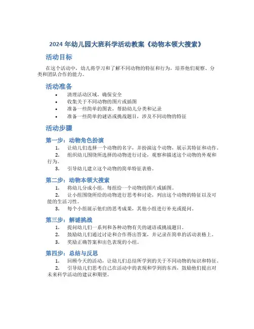 2024年幼儿园大班科学活动教案《动物本领大搜索》