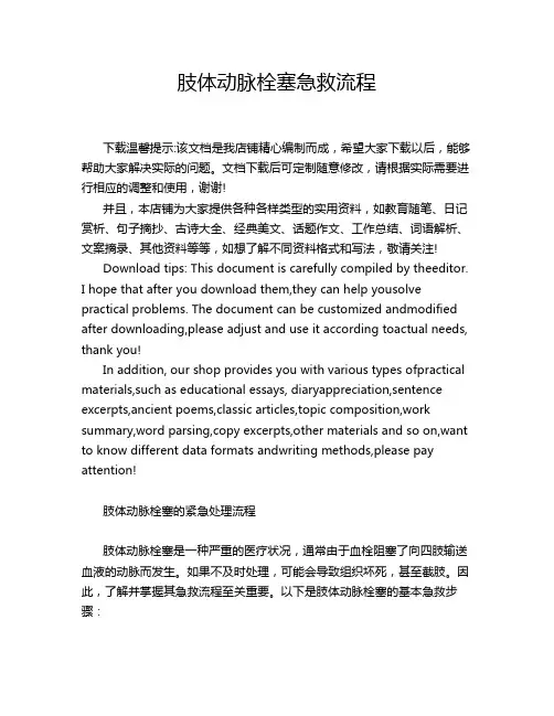 肢体动脉栓塞急救流程