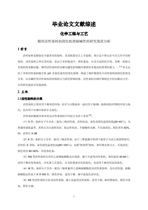 棉用活性染料的固色机理耐碱性的研究现状分析文献综述【文献综述】