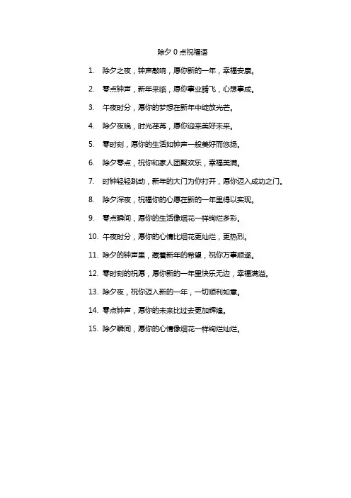 除夕0点祝福语