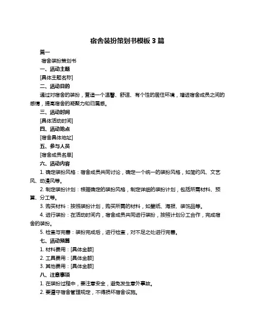 宿舍装扮策划书模板3篇
