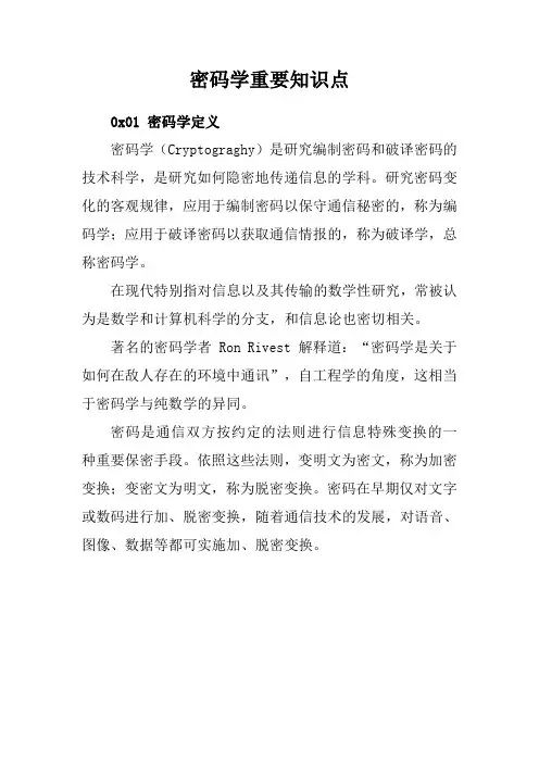 密码学重要知识点