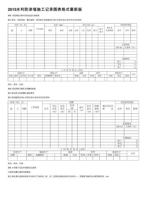 2015水利防渗墙施工记录图表格式最新版