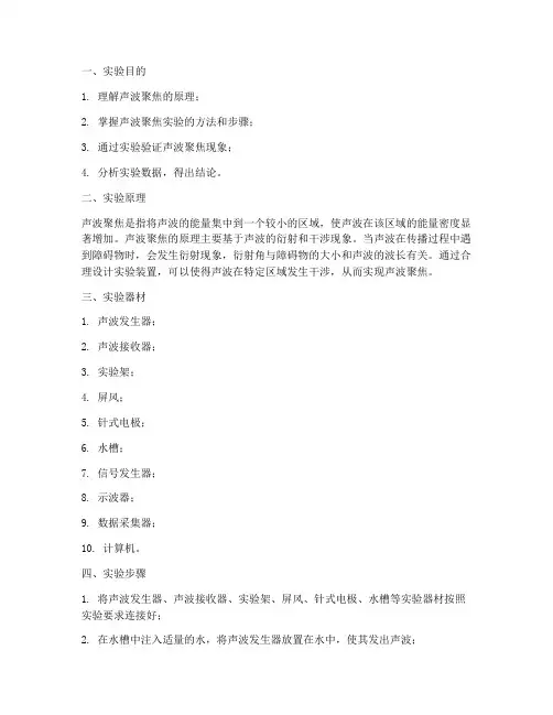 声波聚焦的实验报告