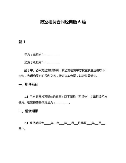 教室租赁合同经典版6篇