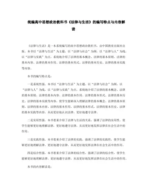 统编高中思想政治教科书《法律与生活》的编写特点与内容解读