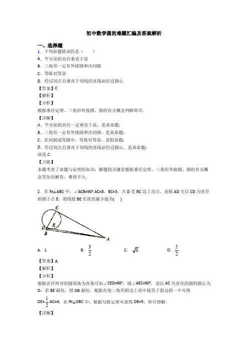 初中数学圆的难题汇编及答案解析