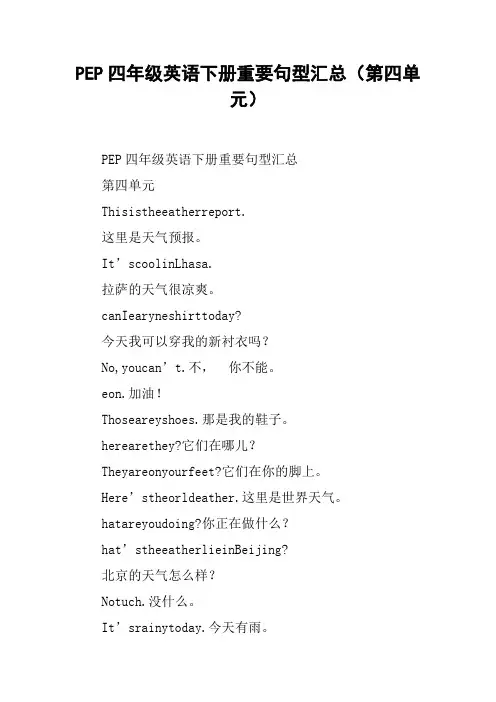 PEP四年级英语下册重要句型汇总(第四单元)