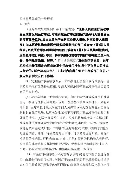 医疗事故处理的一般程序