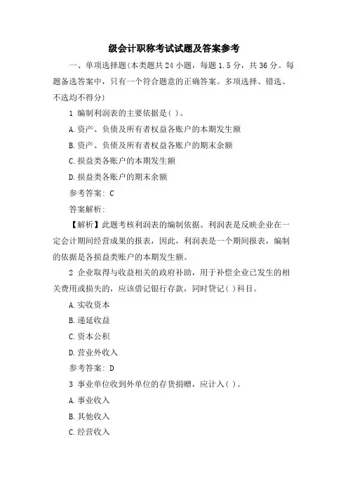 级会计职称考试试题及答案参考