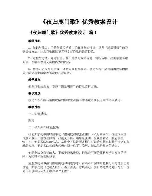 《夜归鹿门歌》优秀教案设计