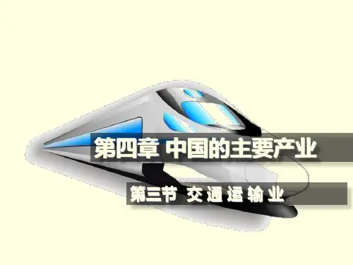 八年级上册地理第四章第三节交通运输业课件