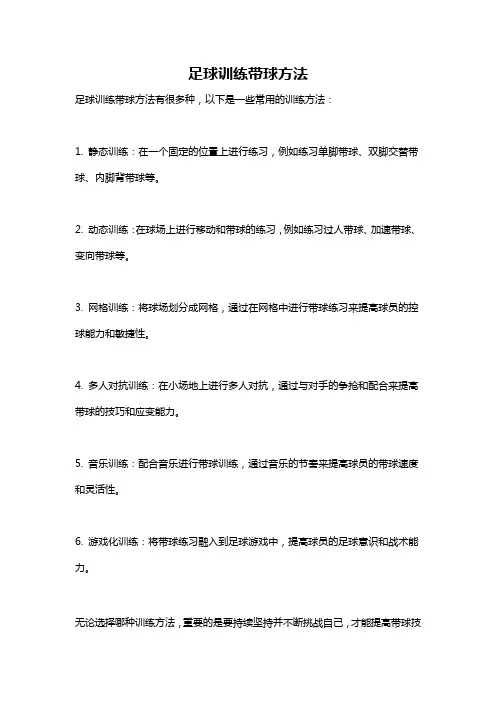 足球训练带球方法
