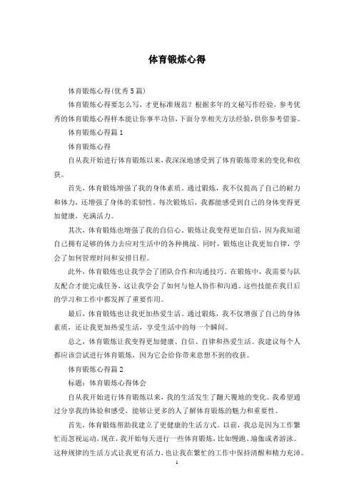 体育锻炼心得